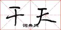 段相林乾天行書怎么寫