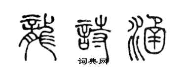 陳聲遠龍詩涵篆書個性簽名怎么寫