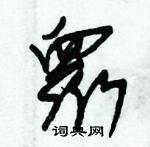 朱錫榮寫的硬筆草書衆