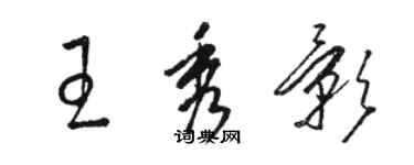 駱恆光王秀影草書個性簽名怎么寫