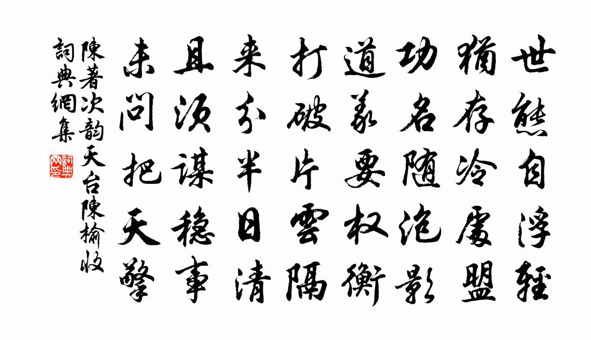 陳著次韻天台陳榆收書法作品欣賞