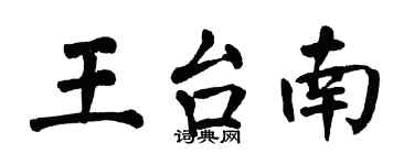 翁闓運王台南楷書個性簽名怎么寫