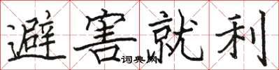駱恆光避害就利楷書怎么寫