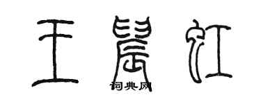 陳墨王晨虹篆書個性簽名怎么寫