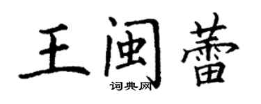 丁謙王閩蕾楷書個性簽名怎么寫