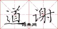 黃華生道謝楷書怎么寫