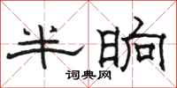 駱恆光半晌隸書怎么寫