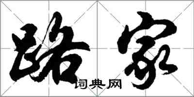 胡問遂路家行書怎么寫