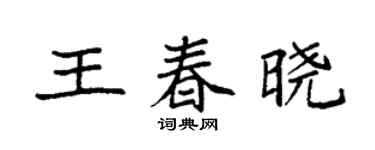 袁強王春曉楷書個性簽名怎么寫