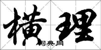 胡問遂橫理行書怎么寫