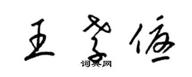 梁錦英王孝優草書個性簽名怎么寫