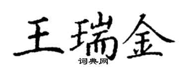 丁謙王瑞金楷書個性簽名怎么寫