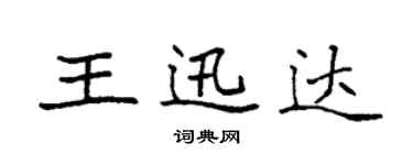 袁強王迅達楷書個性簽名怎么寫