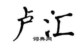翁闓運盧匯楷書個性簽名怎么寫