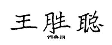 袁強王勝聰楷書個性簽名怎么寫