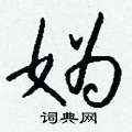 葛硬筆草書書法字典_葛鋼筆草書字帖