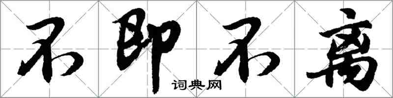 胡問遂不即不離行書怎么寫