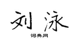 袁強劉泳楷書個性簽名怎么寫