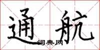 何伯昌通航楷書怎么寫