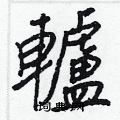 唰硬筆隸書書法字典_唰鋼筆隸書字帖