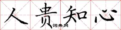 丁謙人貴知心楷書怎么寫