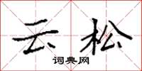 袁強雲松楷書怎么寫