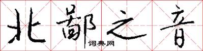 北鄙之音怎么寫好看