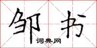侯登峰鄒書楷書怎么寫