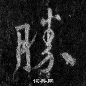 王羲之懷仁集聖教序中勝的寫法