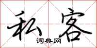 荊霄鵬私客行書怎么寫