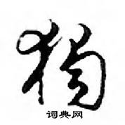 鄧散木寫的硬筆行書獨