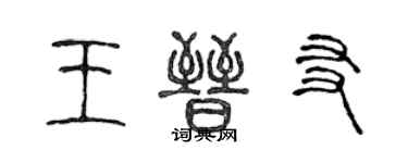 陳聲遠王晉友篆書個性簽名怎么寫