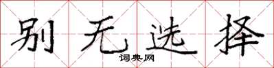 袁強別無選擇楷書怎么寫
