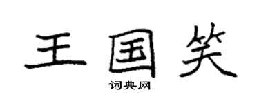 袁強王國笑楷書個性簽名怎么寫