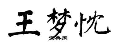 翁闓運王夢忱楷書個性簽名怎么寫