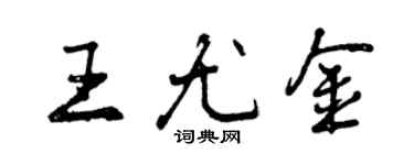 曾慶福王尤金行書個性簽名怎么寫