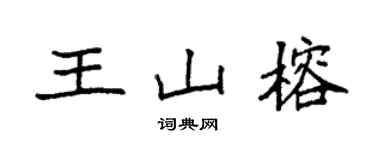 袁強王山榕楷書個性簽名怎么寫