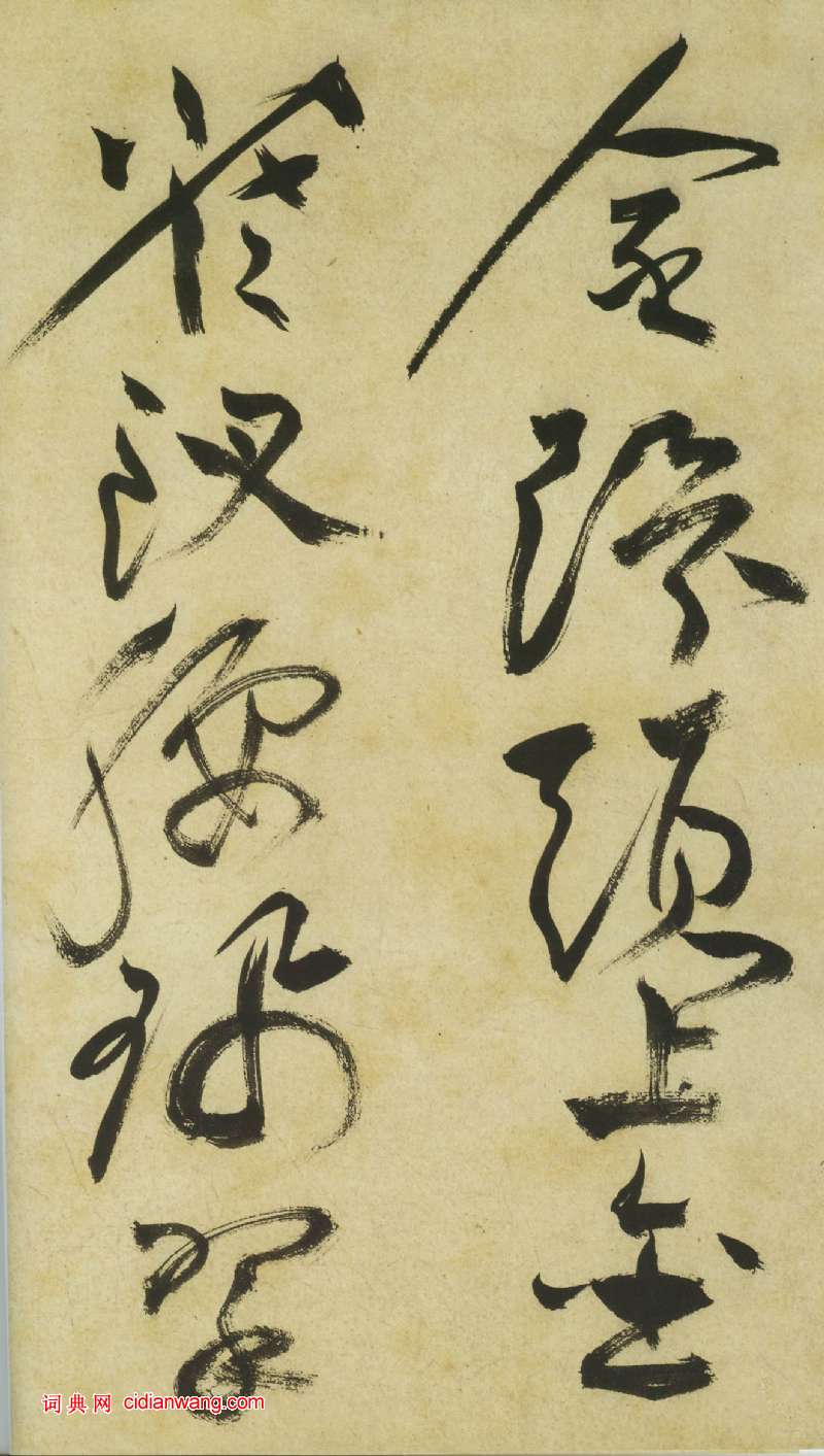 祝允明《草書曹植詩四首卷》