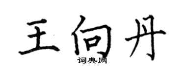 何伯昌王向丹楷書個性簽名怎么寫