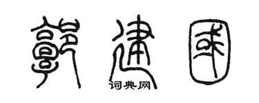 陳墨郭建國篆書個性簽名怎么寫