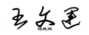 朱錫榮王文運草書個性簽名怎么寫