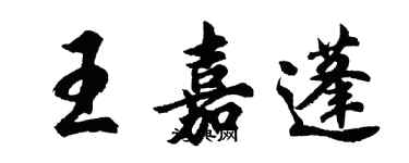 胡問遂王嘉蓬行書個性簽名怎么寫