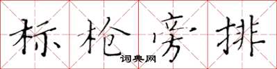 黃華生標槍旁排楷書怎么寫