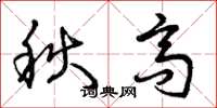 曾慶福秋高草書怎么寫