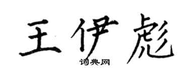 何伯昌王伊彪楷書個性簽名怎么寫