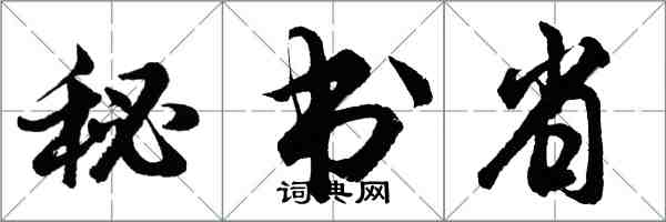 胡問遂秘書省行書怎么寫