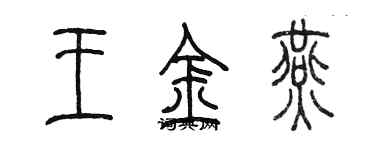 陳墨王金燕篆書個性簽名怎么寫