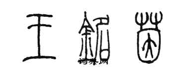 陳墨王銘茵篆書個性簽名怎么寫