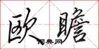 田英章歐瞻行書怎么寫