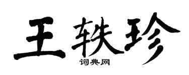 翁闓運王軼珍楷書個性簽名怎么寫